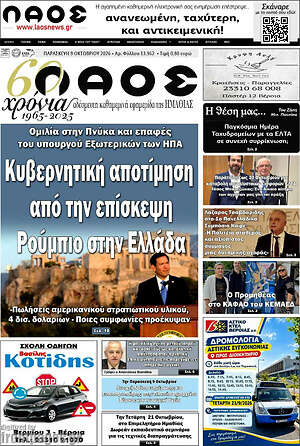 Πρωτοσέλιδο Λαός – 9 Οκτωβρίου 2026