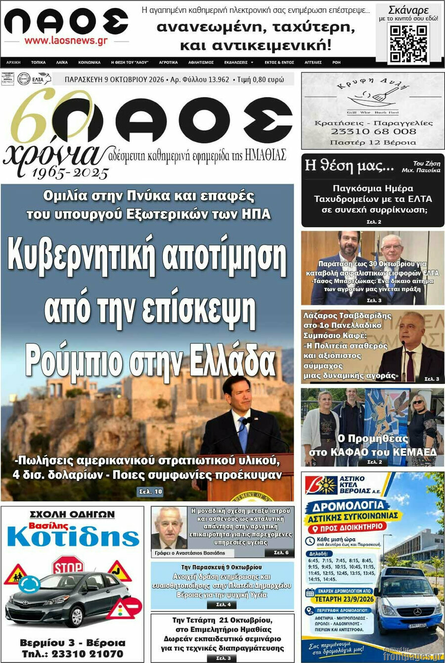 Πρωτοσέλιδο Λαός – 9 Οκτωβρίου 2026