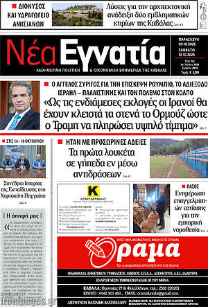 Πρωτοσέλιδο Νέα Εγνατία – 9 Οκτωβρίου 2026