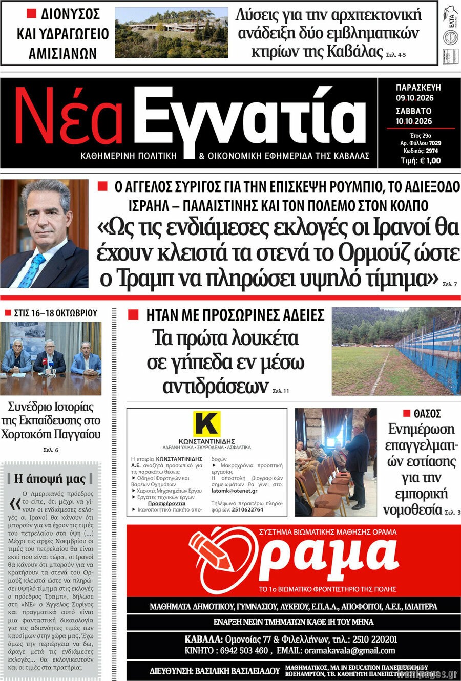 Πρωτοσέλιδο Νέα Εγνατία – 9 Οκτωβρίου 2026