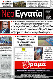 /Νέα Εγνατία