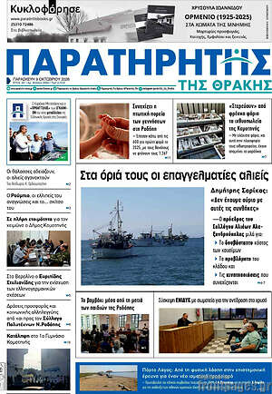 Πρωτοσέλιδο Παρατηρητής – 9 Οκτωβρίου 2026