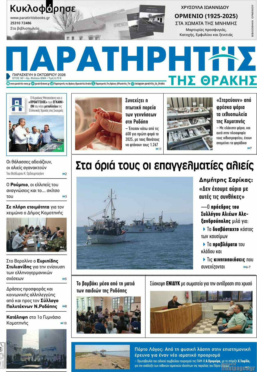 Πρωτοσέλιδο Παρατηρητής – 9 Οκτωβρίου 2026