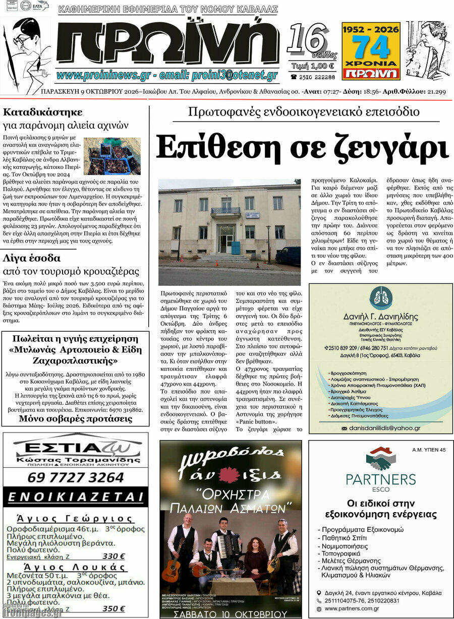 Πρωτοσέλιδο Πρωινή – 9 Οκτωβρίου 2026