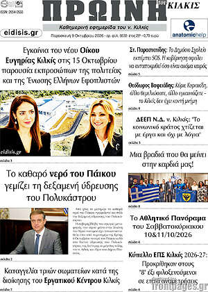 Πρωτοσέλιδο Πρωινή του Κιλκίς – 9 Οκτωβρίου 2026
