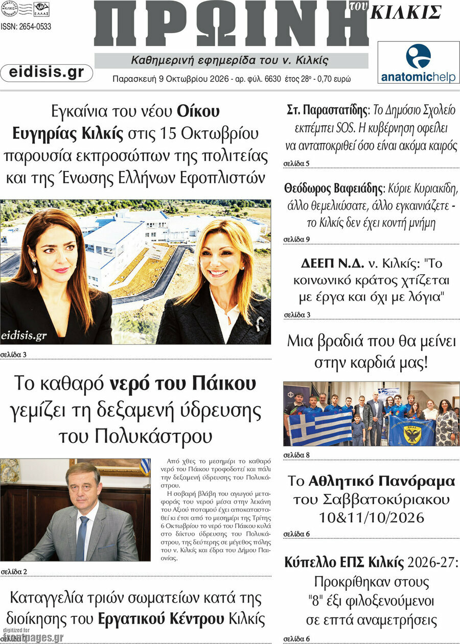 Πρωτοσέλιδο Πρωινή του Κιλκίς – 9 Οκτωβρίου 2026