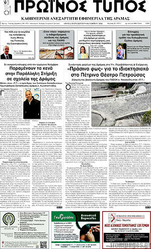 Πρωτοσέλιδο Πρωινός Τύπος Δράμας – 9 Οκτωβρίου 2026