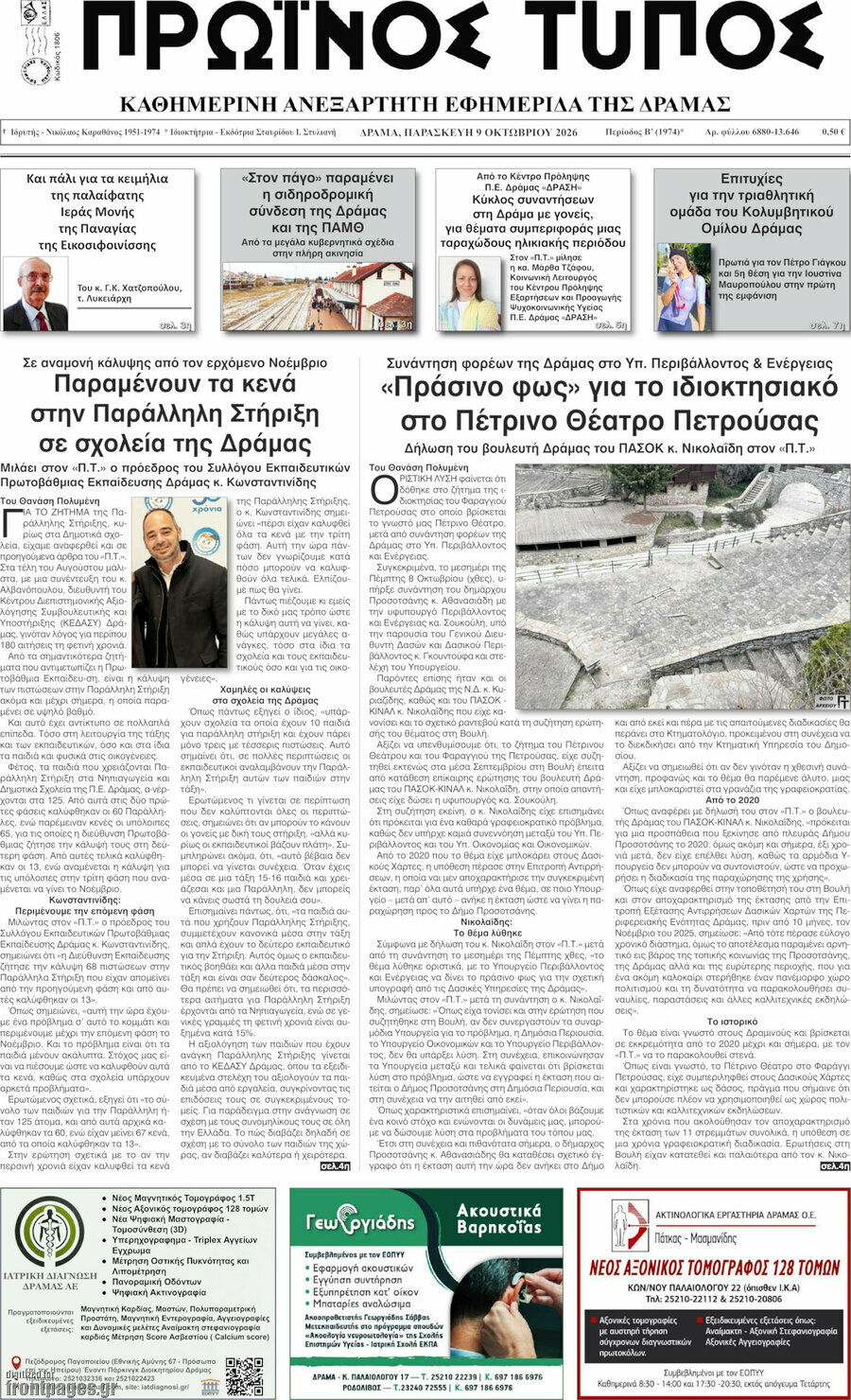 Πρωτοσέλιδο Πρωινός Τύπος Δράμας – 9 Οκτωβρίου 2026