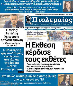 Πρωτοσέλιδο Πτολεμαίος – 9 Οκτωβρίου 2026