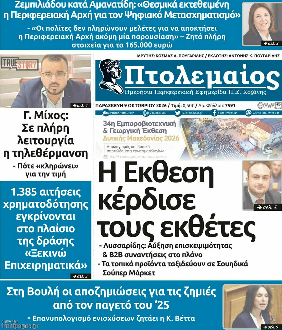 Πρωτοσέλιδο Πτολεμαίος – 9 Οκτωβρίου 2026