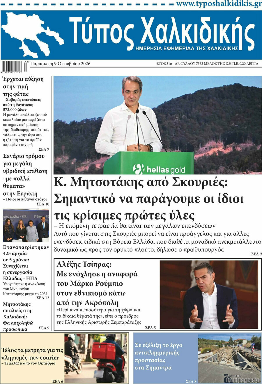 Πρωτοσέλιδο Τύπος Χαλκιδικής – 9 Οκτωβρίου 2026