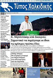 /Τύπος Χαλκιδικής