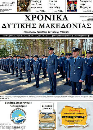 Πρωτοσέλιδο Χρονικά – 9 Οκτωβρίου 2026