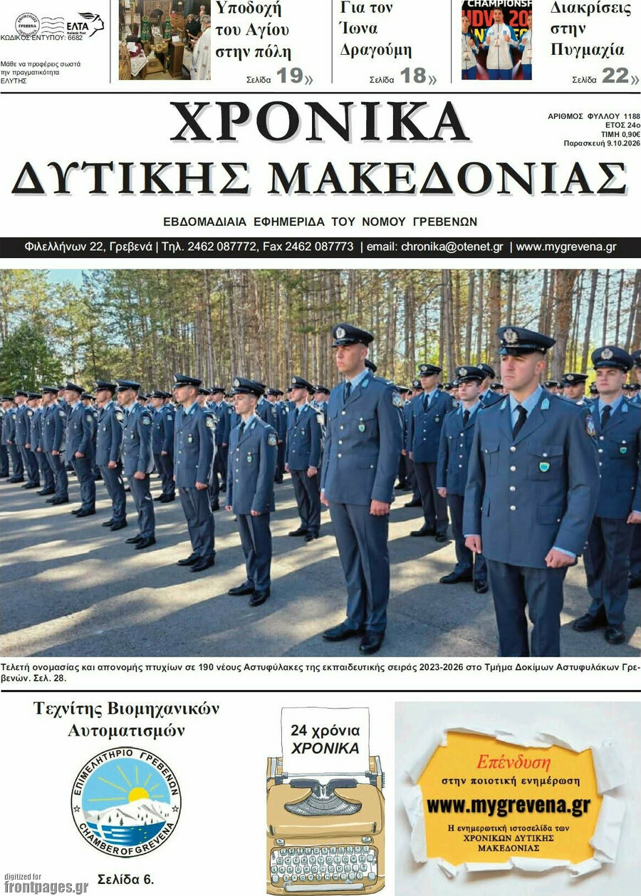 Πρωτοσέλιδο Χρονικά – 9 Οκτωβρίου 2026