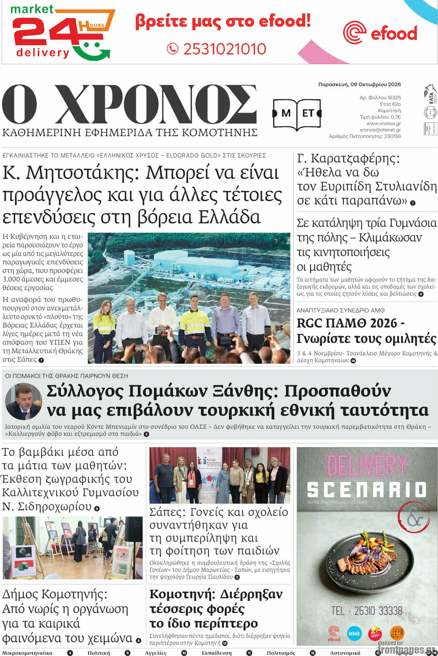 Πρωτοσέλιδο Χρόνος – 9 Οκτωβρίου 2026