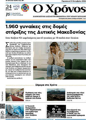 Πρωτοσέλιδο Χρόνος – 9 Οκτωβρίου 2026