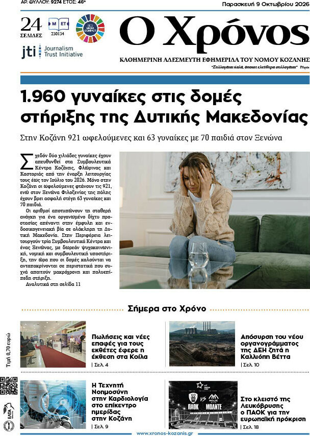 Πρωτοσέλιδο Χρόνος – 9 Οκτωβρίου 2026