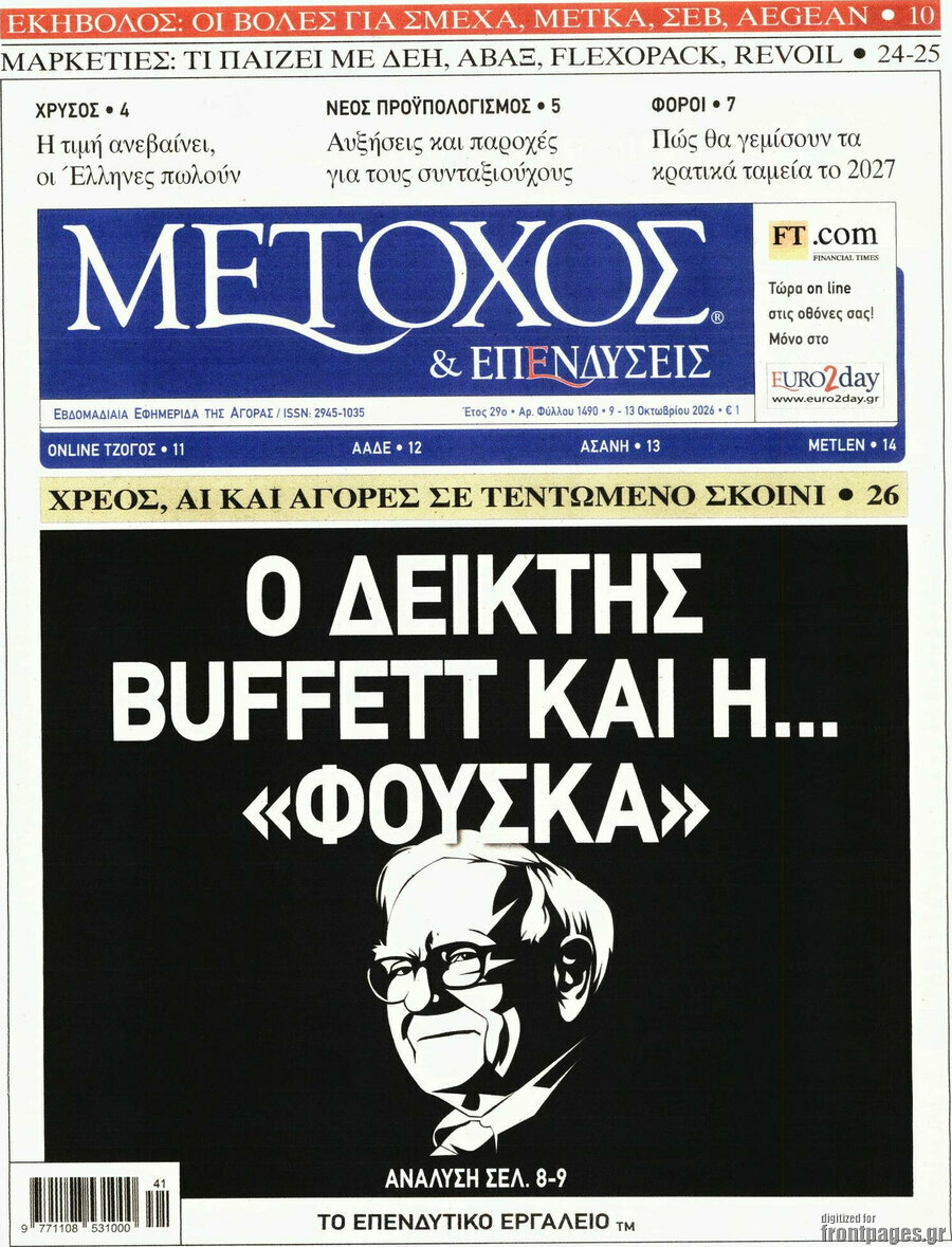 Πρωτοσέλιδο Μέτοχος – 9 Οκτωβρίου 2026