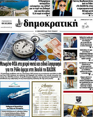 Πρωτοσέλιδο Δημοκρατική Ρόδου – 9 Οκτωβρίου 2026