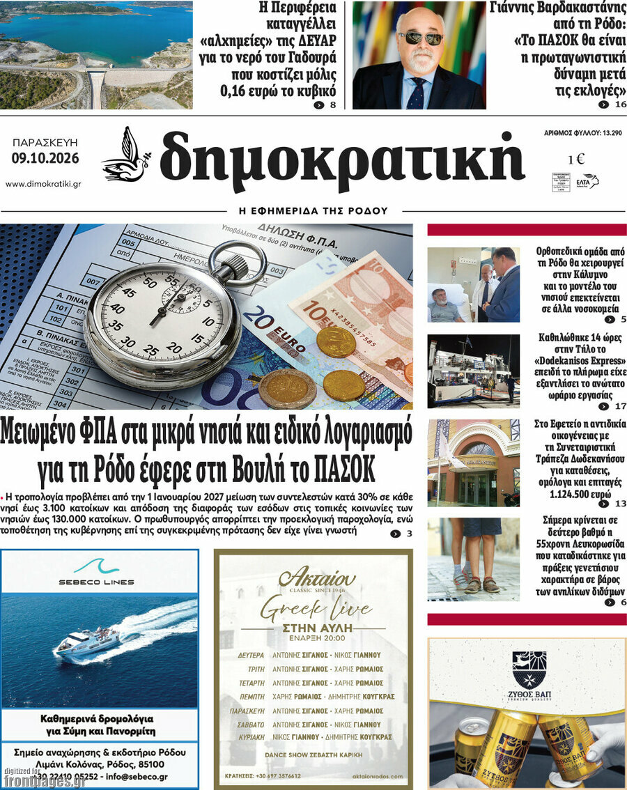 Πρωτοσέλιδο Δημοκρατική Ρόδου – 9 Οκτωβρίου 2026