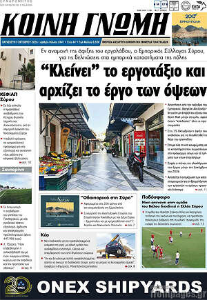 Πρωτοσέλιδο Κοινή Γνώμη – 9 Οκτωβρίου 2026