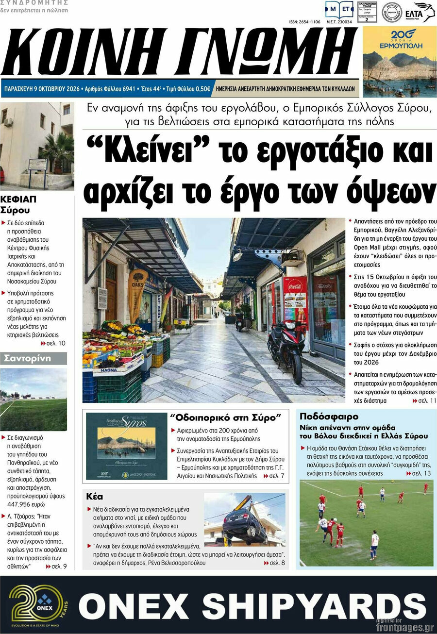 Πρωτοσέλιδο Κοινή Γνώμη – 9 Οκτωβρίου 2026