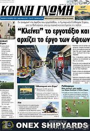 /Κοινή Γνώμη