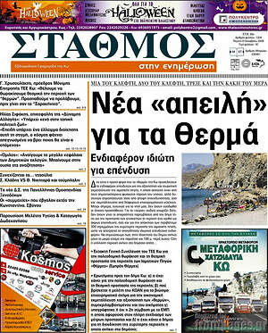 Πρωτοσέλιδο Σταθμός – 9 Οκτωβρίου 2026