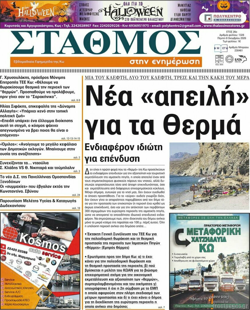 Πρωτοσέλιδο Σταθμός – 9 Οκτωβρίου 2026