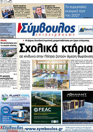 Πρωτοσέλιδο Σύμβουλος – 9 Οκτωβρίου 2026