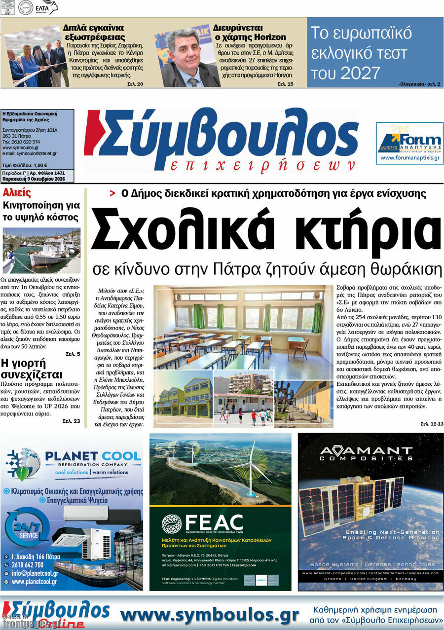 Πρωτοσέλιδο Σύμβουλος – 9 Οκτωβρίου 2026