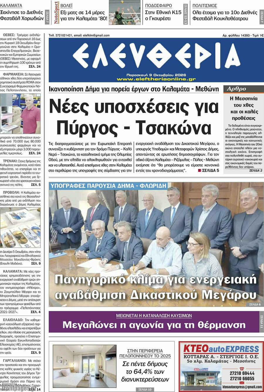 Πρωτοσέλιδο Ελευθερία – 9 Οκτωβρίου 2026