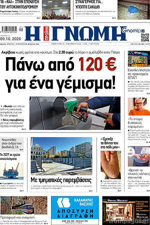 Πρωτοσέλιδο Η Γνώμη – 9 Οκτωβρίου 2026