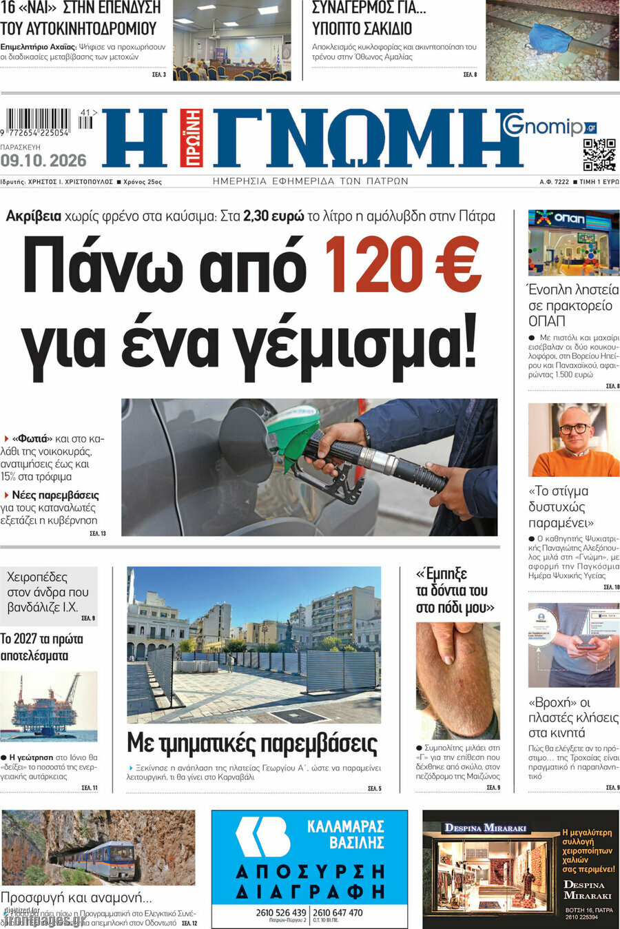 Πρωτοσέλιδο Η Γνώμη – 9 Οκτωβρίου 2026