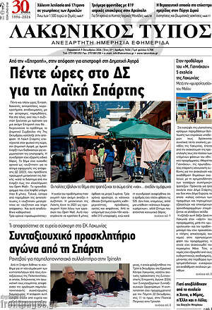 Πρωτοσέλιδο Λακωνικός Τύπος – 9 Οκτωβρίου 2026