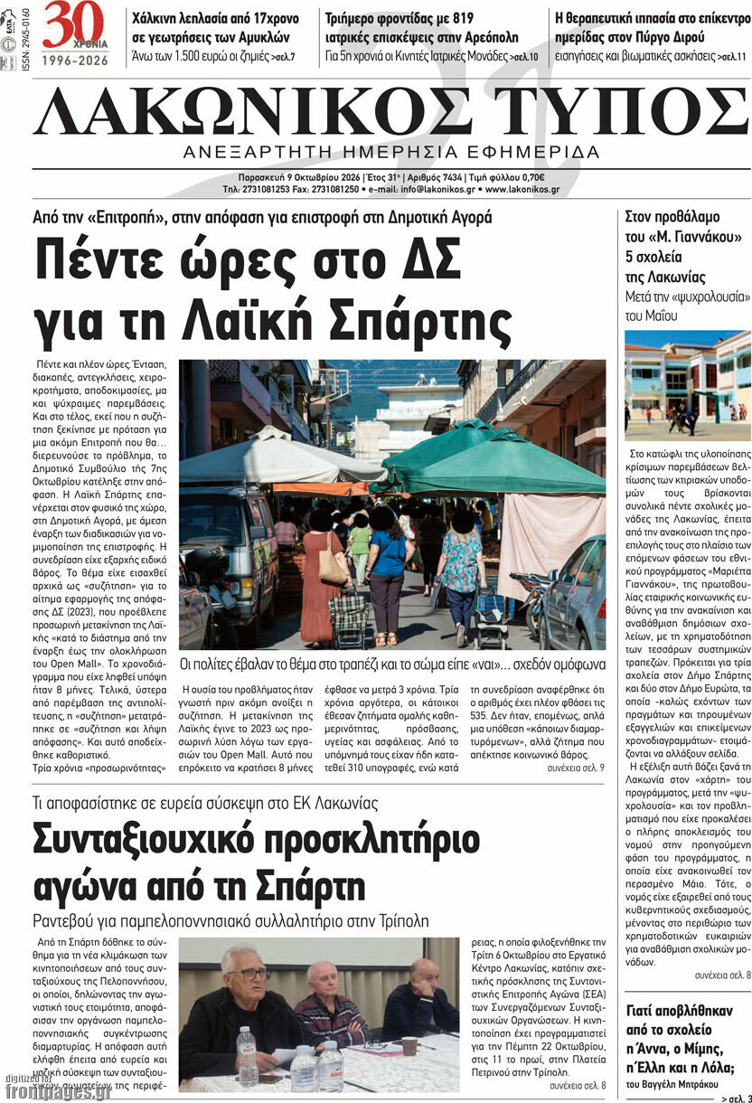 Πρωτοσέλιδο Λακωνικός Τύπος – 9 Οκτωβρίου 2026
