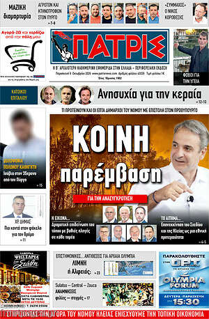 Πρωτοσέλιδο Πατρίς – 9 Οκτωβρίου 2026