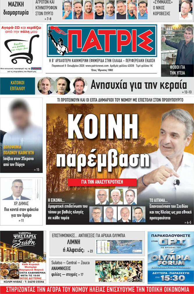 Πρωτοσέλιδο Πατρίς – 9 Οκτωβρίου 2026