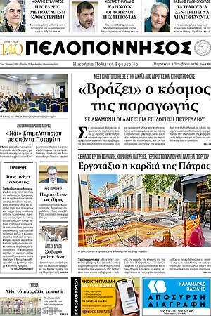 Πρωτοσέλιδο Πελοπόννησος – 9 Οκτωβρίου 2026