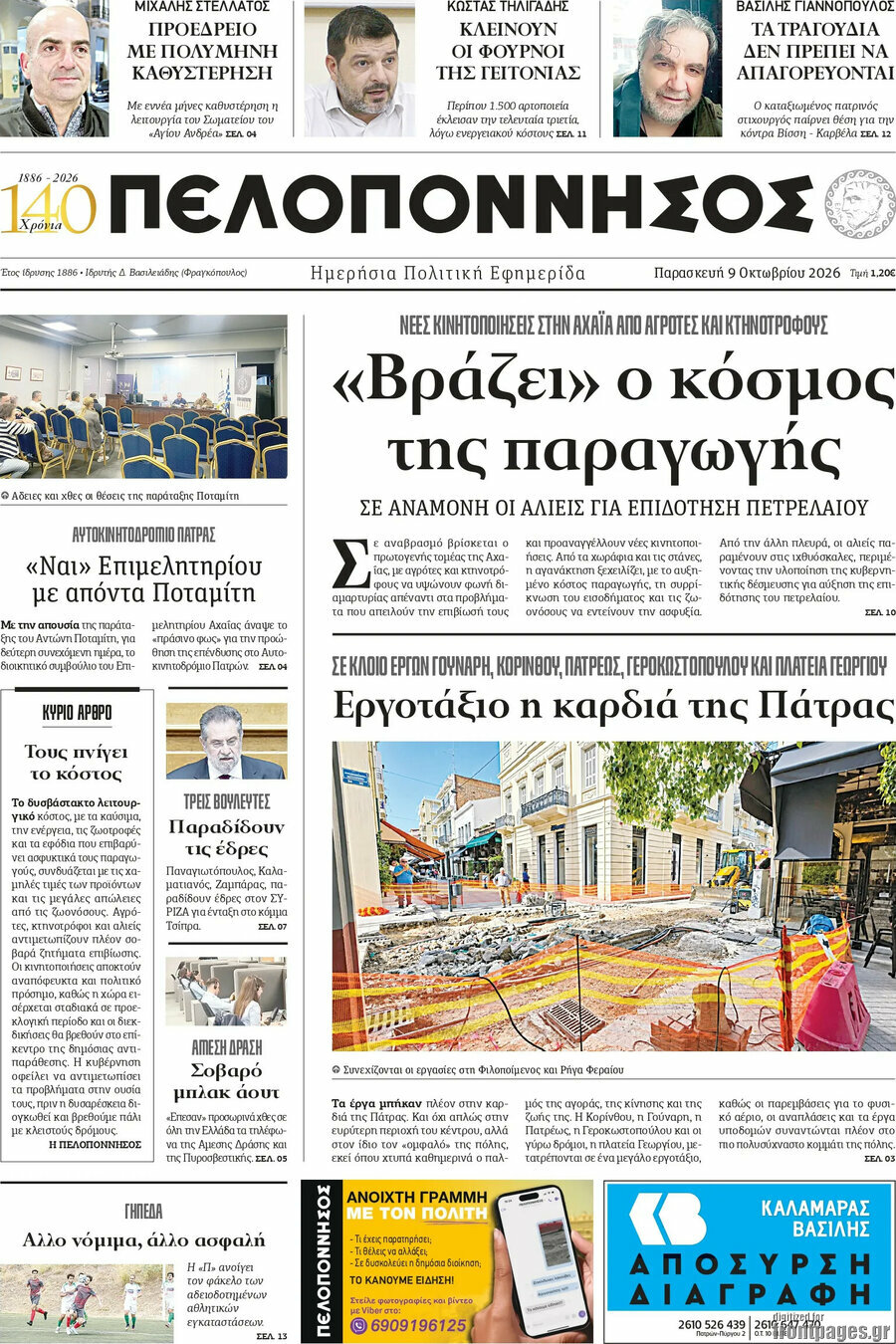 Πρωτοσέλιδο Πελοπόννησος – 9 Οκτωβρίου 2026