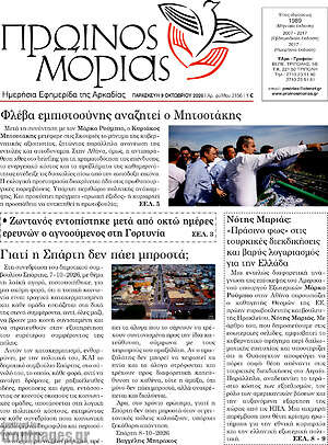 Πρωτοσέλιδο Πρωινός Μοριάς – 9 Οκτωβρίου 2026