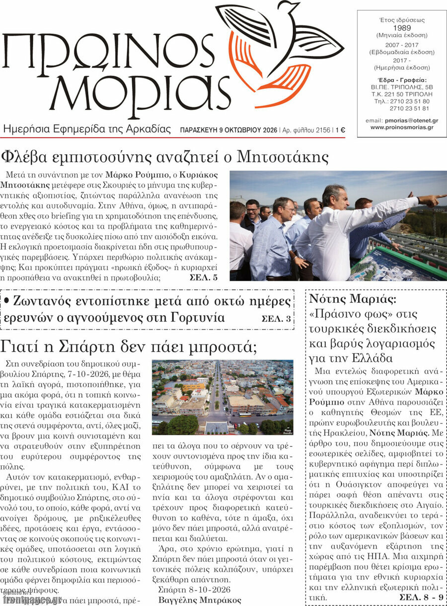 Πρωτοσέλιδο Πρωινός Μοριάς – 9 Οκτωβρίου 2026