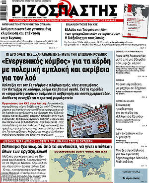 Πρωτοσέλιδο Ριζοσπάστης – 9 Οκτωβρίου 2026: «Ενεργειακός κόμβος» για τα κέρδη με πολεμική εμπλοκή και ακρίβεια για τον λαό