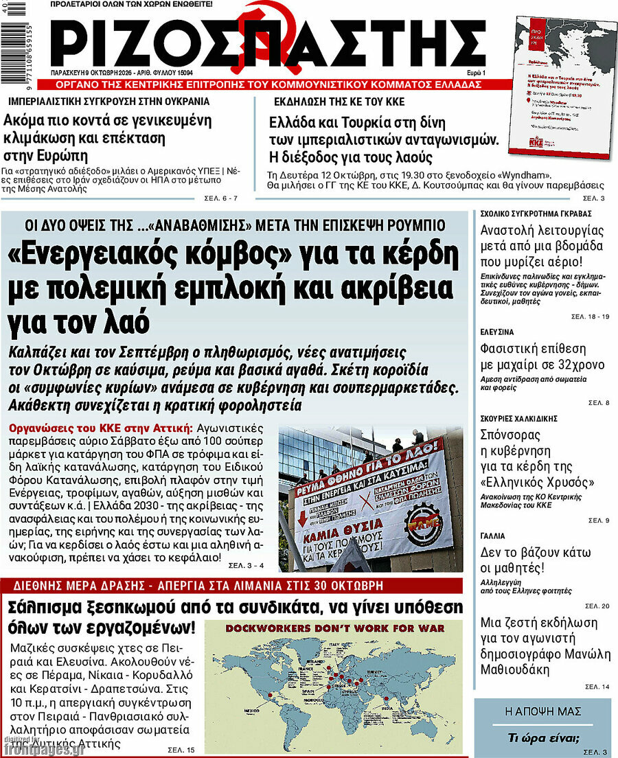 Πρωτοσέλιδο Ριζοσπάστης – 9 Οκτωβρίου 2026: «Ενεργειακός κόμβος» για τα κέρδη με πολεμική εμπλοκή και ακρίβεια για τον λαό
