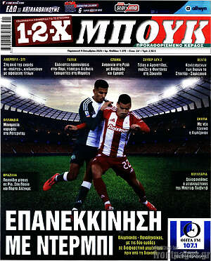 Πρωτοσέλιδο 1-2-X Μπουκ – 9 Οκτωβρίου 2026