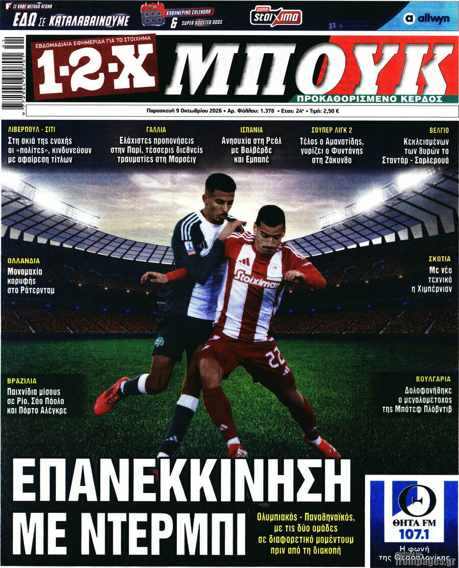 Πρωτοσέλιδο 1-2-X Μπουκ – 9 Οκτωβρίου 2026