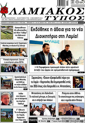 Πρωτοσέλιδο Λαμιακός Τύπος – 9 Οκτωβρίου 2026