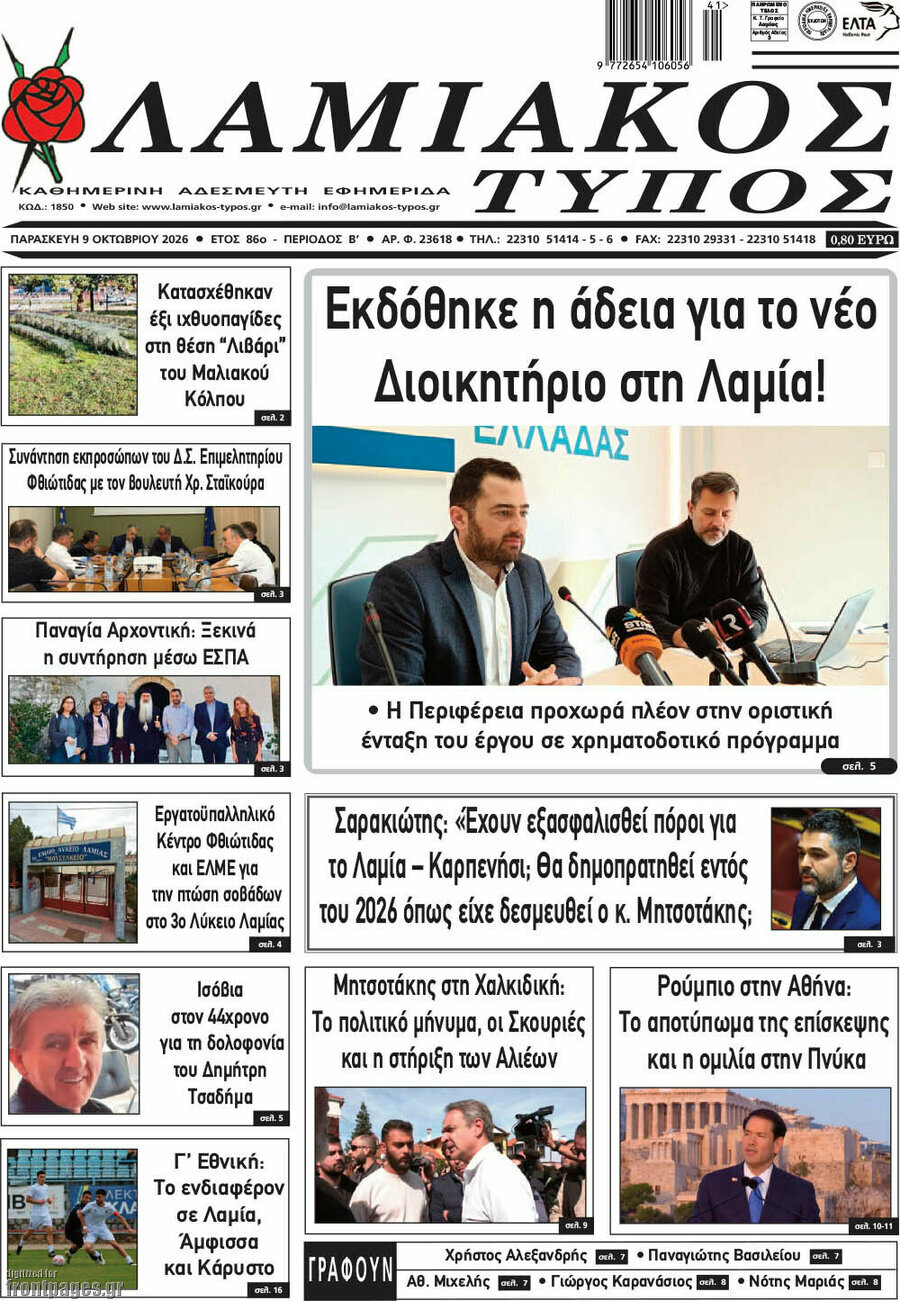 Πρωτοσέλιδο Λαμιακός Τύπος – 9 Οκτωβρίου 2026