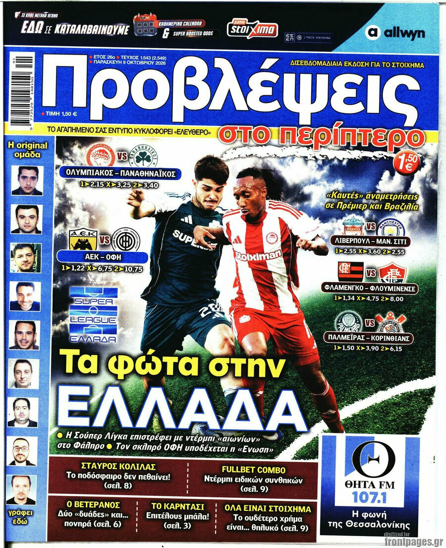 Πρωτοσέλιδο Προβλέψεις – 9 Οκτωβρίου 2026
