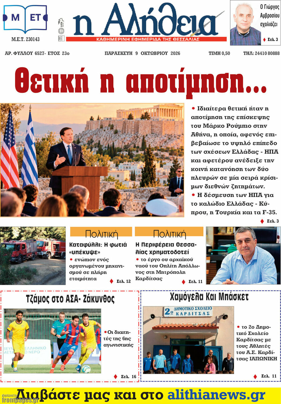 Πρωτοσέλιδο Η Αλήθεια – 9 Οκτωβρίου 2026